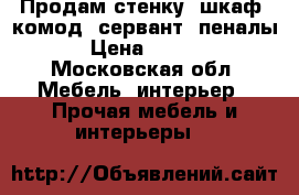 Продам стенку (шкаф, комод, сервант, пеналы)  › Цена ­ 25 000 - Московская обл. Мебель, интерьер » Прочая мебель и интерьеры   